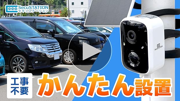 SecuSTATION SC-DB74 ソーラーパネル防犯カメラ SecuSTATION 公式ストア 【一般用】バッテリー内蔵 屋外対応